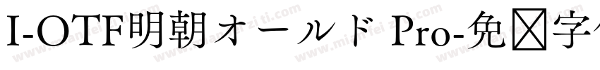 I-OTF明朝オールド Pro字体转换